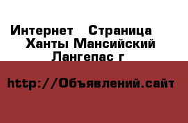  Интернет - Страница 2 . Ханты-Мансийский,Лангепас г.